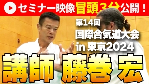 【セミナー映像冒頭3分公開！】藤巻宏：2024 国際合気道大会