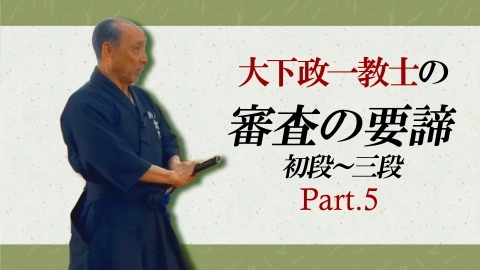 大下政一教士の居合道審査の要諦　初段～三段編 Part.5