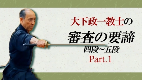 大下政一教士の居合道審査の要諦　四段～五段編 Part.1