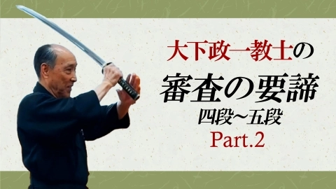 大下政一教士の居合道審査の要諦　四段～五段編 Part.2