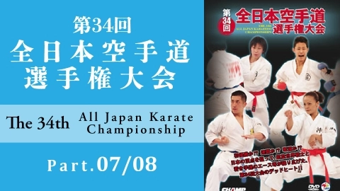 The 34th All Japan Karate Championship Part.7