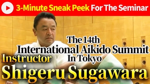 【3-Minute Sneak Peek for The Seminar】  Shigeru Sugawara : International Aikido Summit 2024