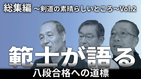 『範士が語る』総集編 ~剣道の素晴らしいところ~Vo.l2