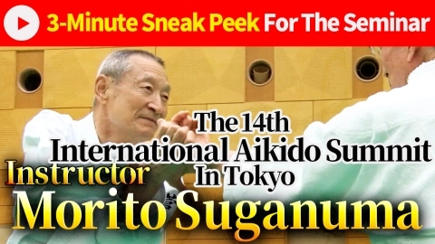 【3-Minute Sneak Peek for The Seminar】Morito Suganuma : International Aikido Summit 2024