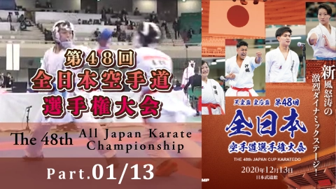 天皇盃・皇后盃 第48回全日本空手道選手権大会 Part.1