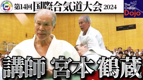 【セミナーフルバージョン】宮本鶴蔵：2024 国際合気道大会
