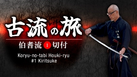 A Journey Through Koryū: Hōki-ryū Iaido / Part 1: Kiritsuke