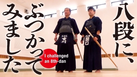 【八段に弟子入り】フランスから来たボクが、達人と稽古してみた！【古川和男範士八段】
