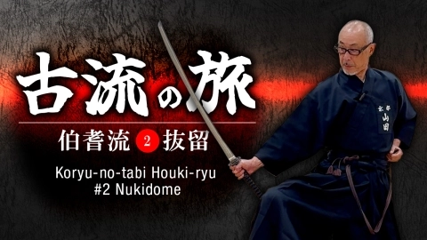A Journey Through Koryū: Hōki-ryū Iaido / Part 2: Nukidome