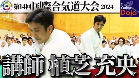 【セミナーフルバージョン】植芝充央合気道本部道場長：2024 国際合気道大会