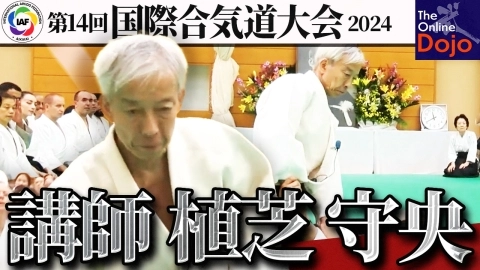 【セミナーフルバージョン】植芝守央道主：2024 国際合気道大会