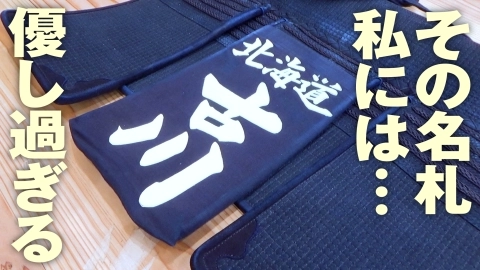 【八段のこだわり】その名札、私には優し過ぎる…【古川和男範士八段】