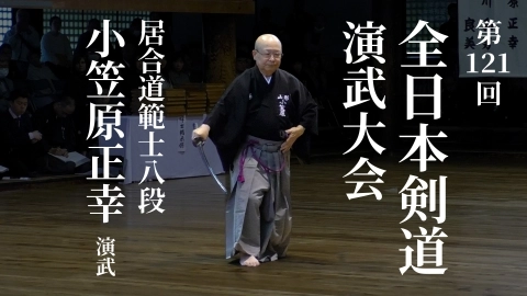 第121回全日本剣道演武大会  居合道の部  公開演武～The Online Dojo Edition～