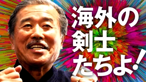 【八段インタビュー】海外の剣士に伝えたいこと【古川和男範士八段】