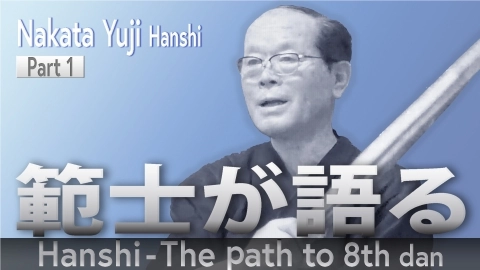 Hanshi - The Path to 8th Dan : Nakata Yuji Hanshi Part .1