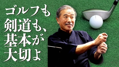 【八段のこだわり】ゴルフも剣道も基本が大切よ【古川和男範士八段】
