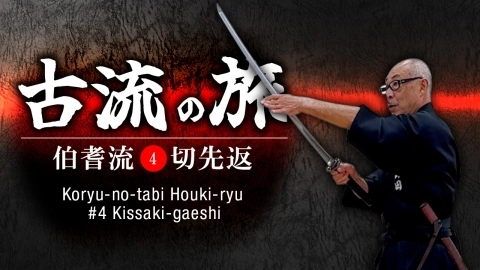 A Journey Through Koryū: Hōki-ryū Iaido / Part 4: Kissaki-gaeshi