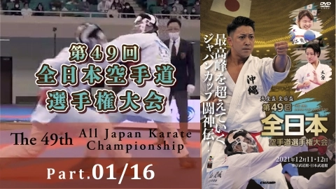天皇盃・皇后盃 第49回全日本空手道選手権大会 Part.1