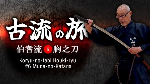 A Journey Through Koryū: Hōki-ryū Iaido / Part 6: Mune no Katana