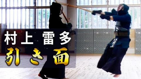 『ONLINE KENDO ACADEMY』村上 雷多 第13回 引き面