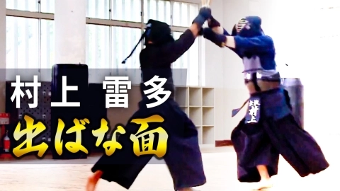 『ONLINE KENDO ACADEMY』村上 雷多 第14回 出ばな面