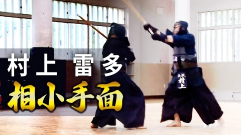 『ONLINE KENDO ACADEMY』村上 雷多 第15回 相小手面