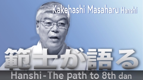 Hanshi : The path to 8th dan - Kakehashi Masaharu Hanshi