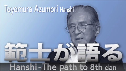 Hanshi - The Path to 8th Dan : Toyomura Azumori Hanshi