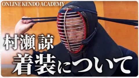 『ONLINE KENDO ACADEMY』村瀬 諒 第2回 着装について