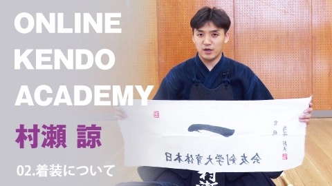 『ONLINE KENDO ACADEMY』村瀬 諒 第2回 着装について