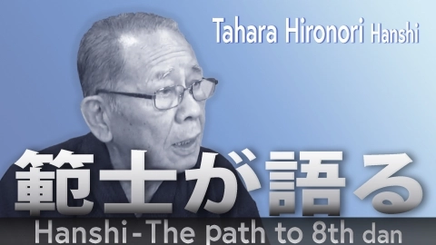 Hanshi - The path to 8th dan: Tahara Hironori Hanshi Part .1