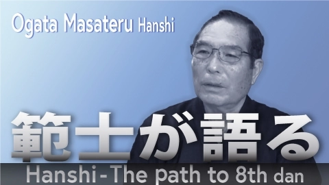 Hanshi - The path to 8th dan: Ogata Masateru Hanshi