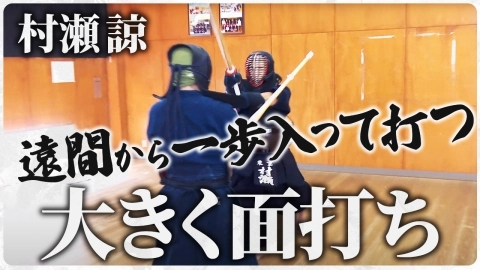 『ONLINE KENDO ACADEMY』村瀬 諒 第5回 大技の面