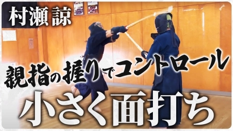 『ONLINE KENDO ACADEMY』村瀬 諒 第6回 小技の面