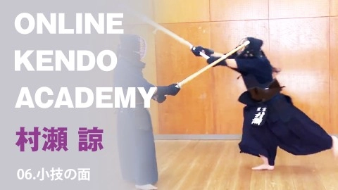 『ONLINE KENDO ACADEMY』村瀬 諒 第6回 小技の面