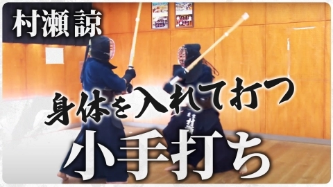 『ONLINE KENDO ACADEMY』村瀬 諒 第7回 小手打ち