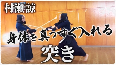 『ONLINE KENDO ACADEMY』村瀬 諒 第8回 突き