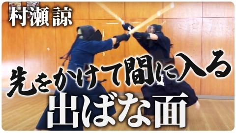 『ONLINE KENDO ACADEMY』村瀬 諒 第9回 出頭面打ち