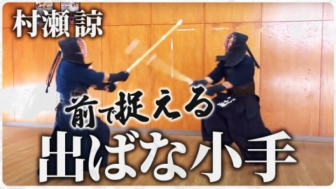 『ONLINE KENDO ACADEMY』村瀬 諒 第10回 出頭小手打ち