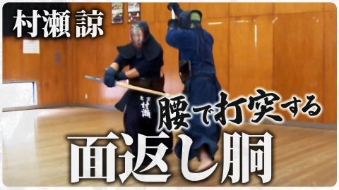 『ONLINE KENDO ACADEMY』村瀬 諒 第11回 面返し胴