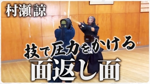 『ONLINE KENDO ACADEMY』村瀬 諒 第12回 面返し面