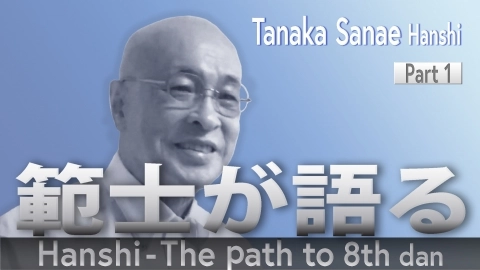 Hanshi - The path to 8th dan: Tanaka Sanae Hanshi Part .1