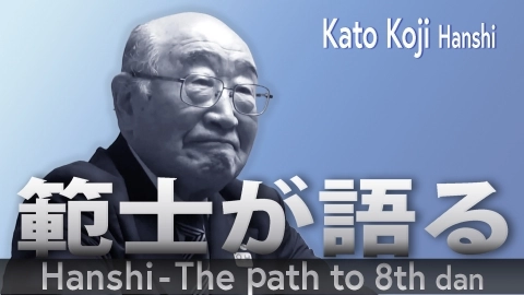 Hanshi - The path to 8th dan:Kato Koji Hanshi