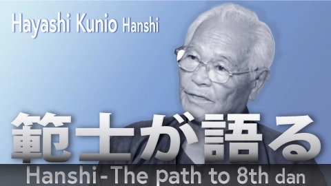 Hanshi - The path to 8th dan:Hayashi Kunio Hanshi