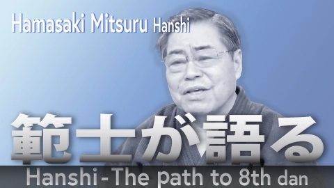 Hanshi - The path to 8th dan:Hamasaki Mitsuru Hanshi