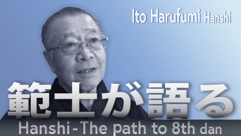 Hanshi - The path to 8th dan: Ito Harufumi Hanshi