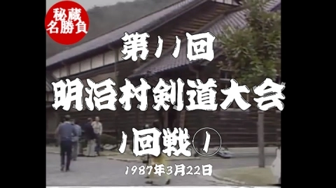 第11回明治村剣道大会①（1987）