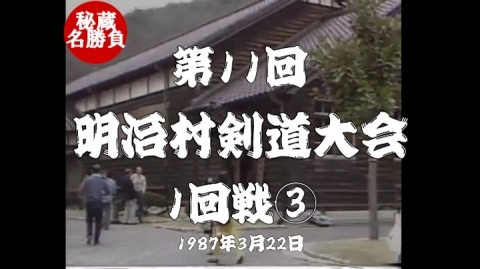 第11回明治村剣道大会③（1987）