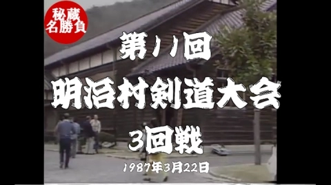 第11回明治村剣道大会⑦（1987）