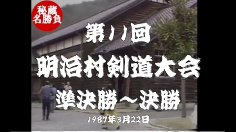 第11回明治村剣道大会⑧（1987）